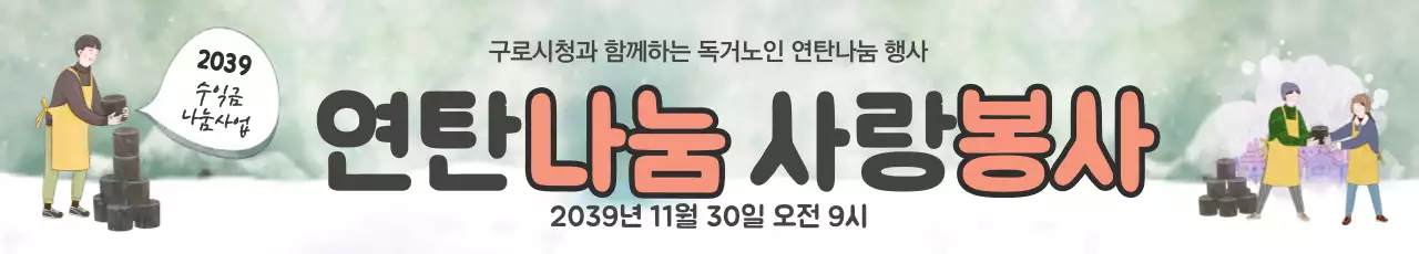 연탄나눔