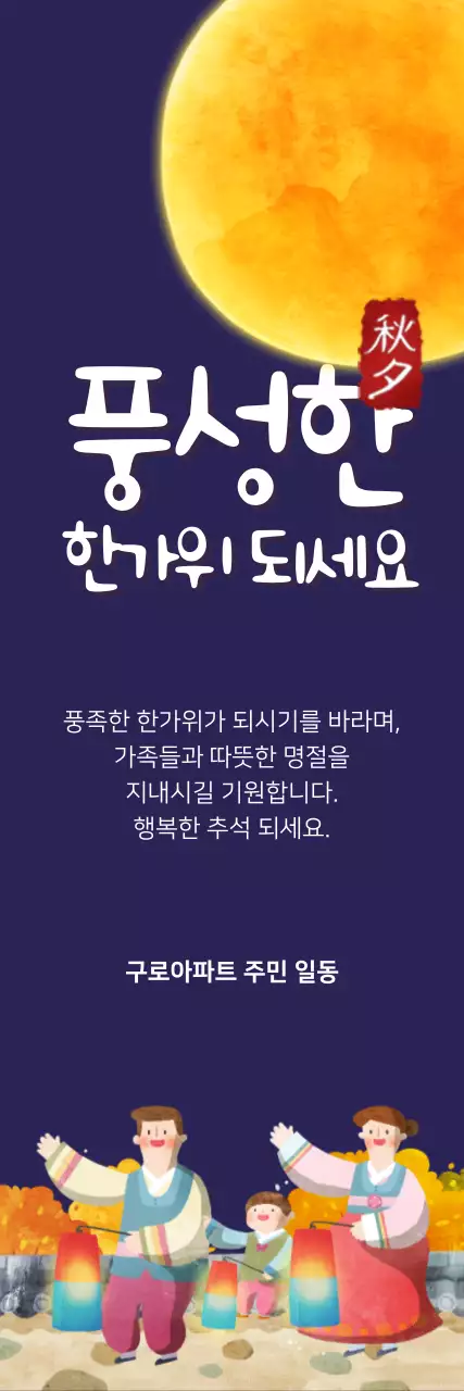 풍성한 한가위