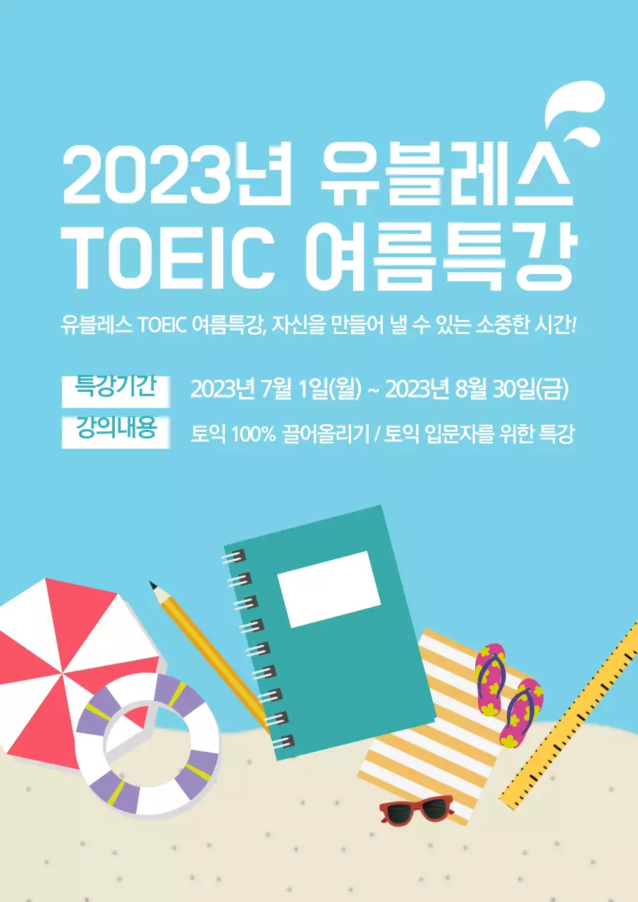 파란색의 바닷가와 다양한 소품 일러스트가 있는 여름 토익 특강 홍보