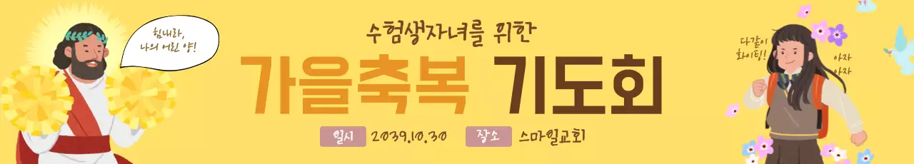 가을축복 기도회