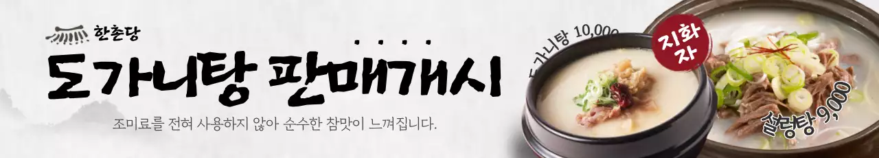 도가니탕 판매개시