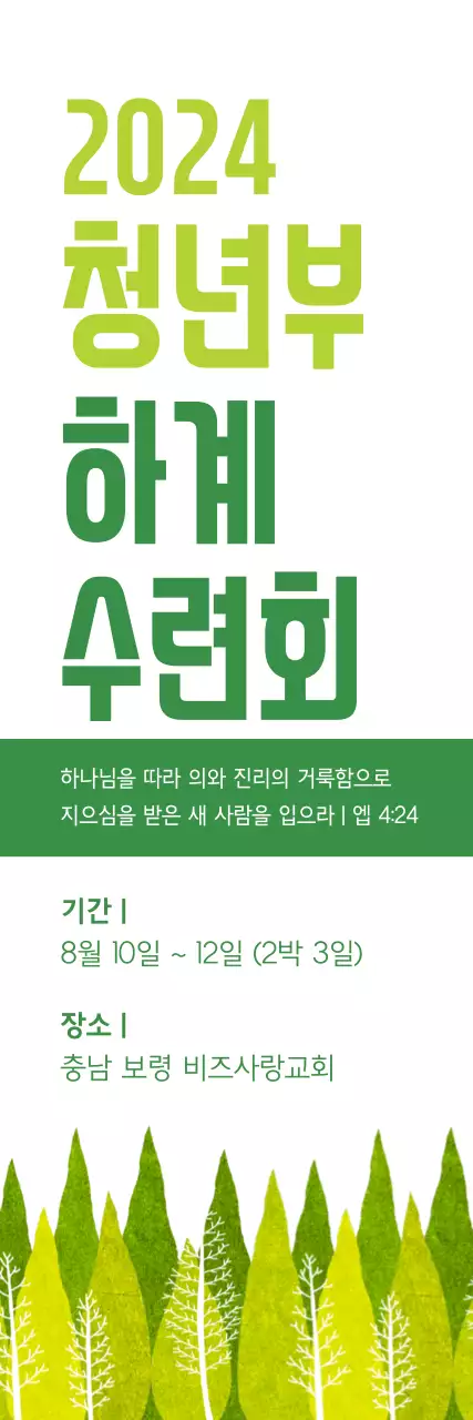 하계수련회