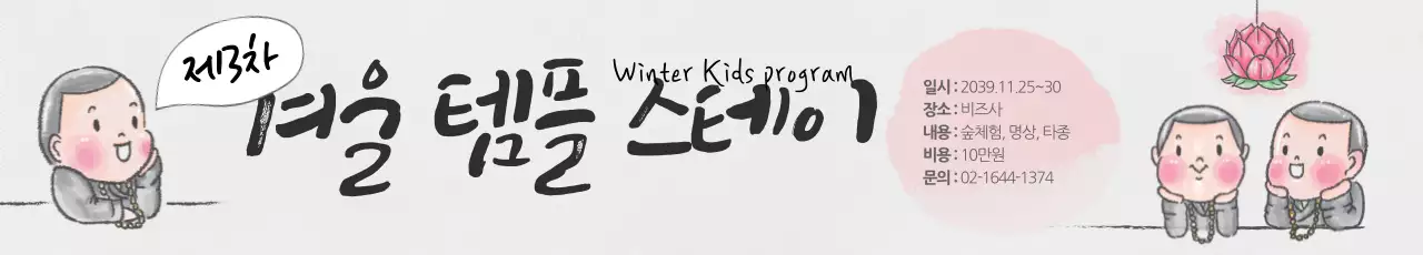 겨울 템플스테이