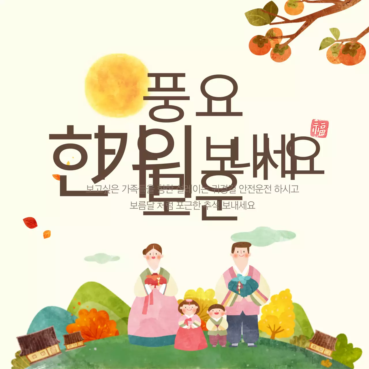 풍요로운 한가위