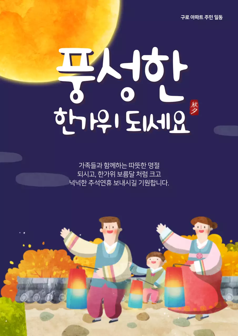풍성한 한가위