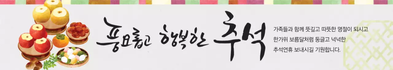 풍요롭고 행복한 추석