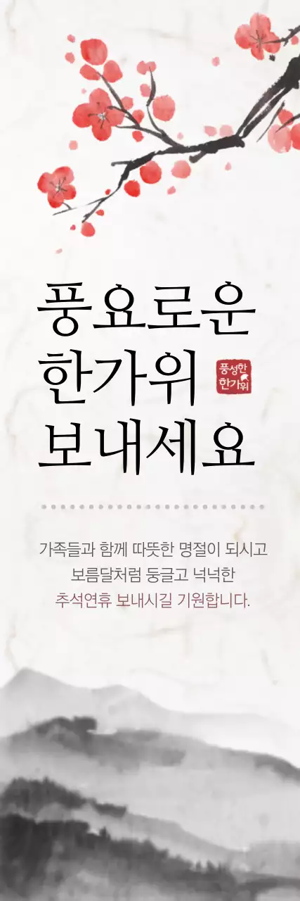 풍요로운 한가위 보내세요