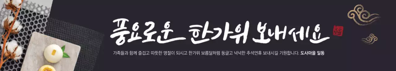풍요로운 한가위