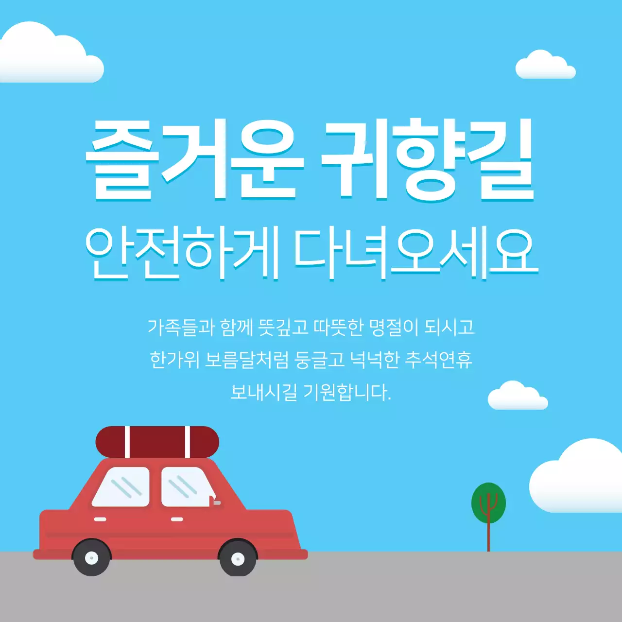 즐거운 귀향길