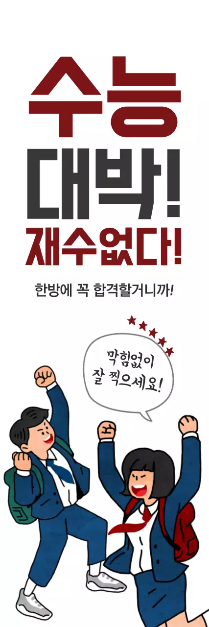 수능대박