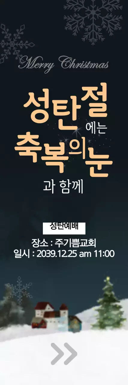 크리스마스에 축복