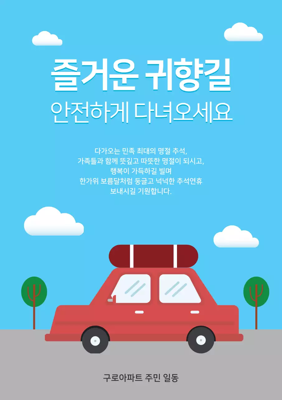 파란색의 맑은 하늘 풍경과 자동차 일러스트가 있는 명절 교통 안전 캠페인