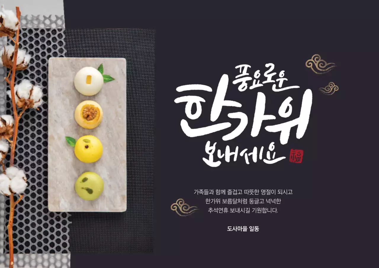 풍요로운 한가위