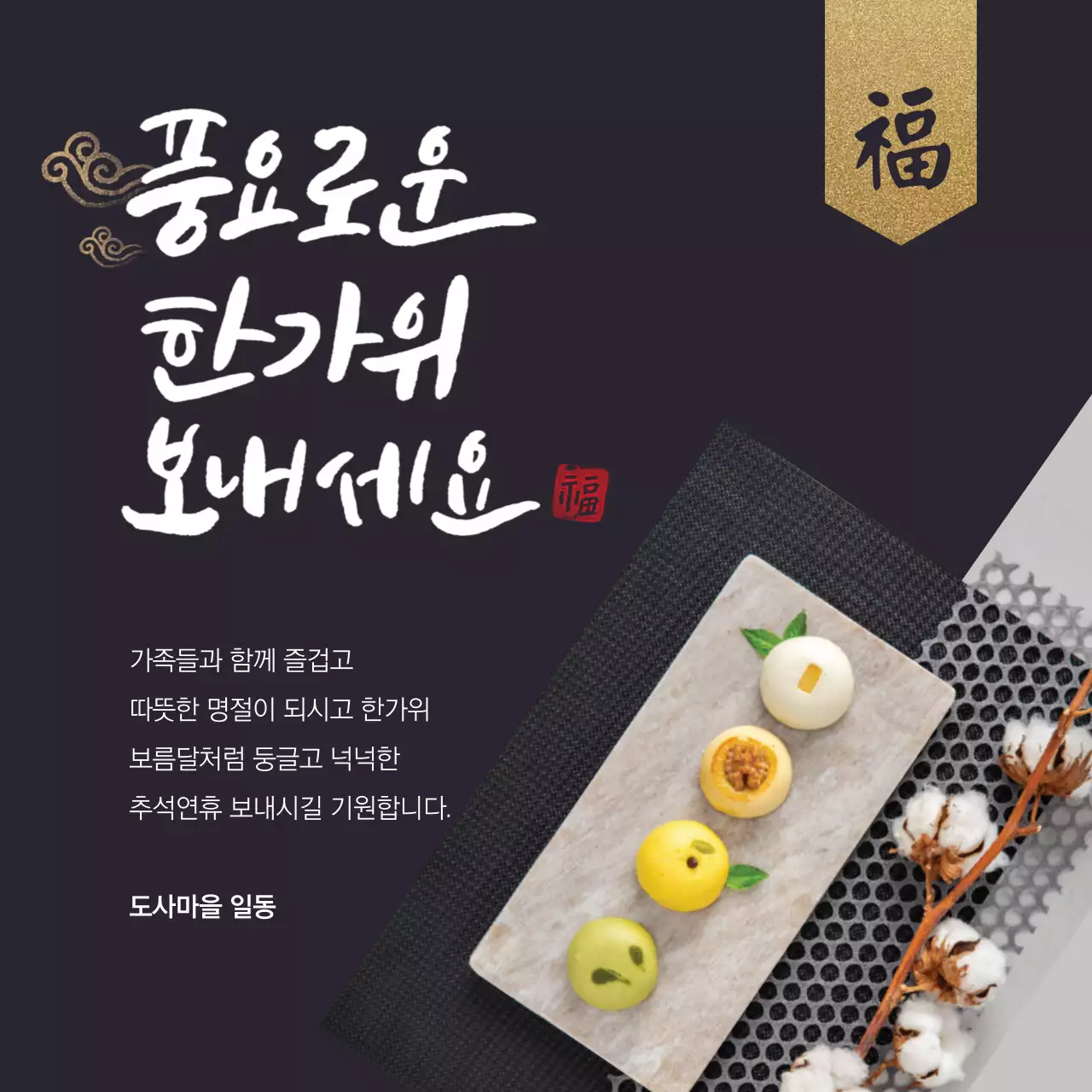 풍요로운 한가위