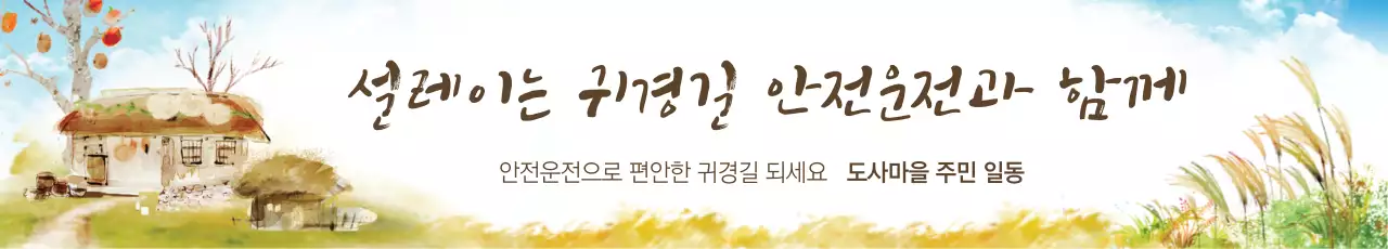 설레이는 귀경길