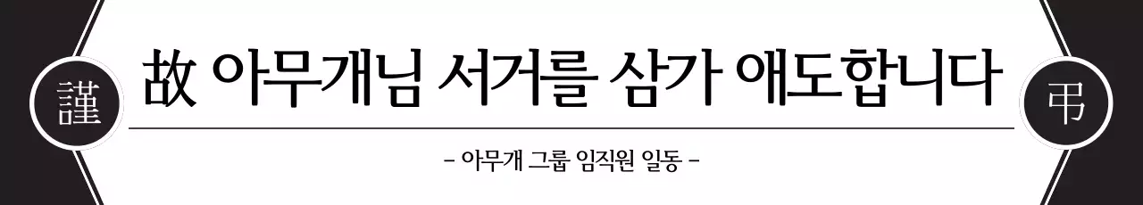 서거를 삼가 애도
