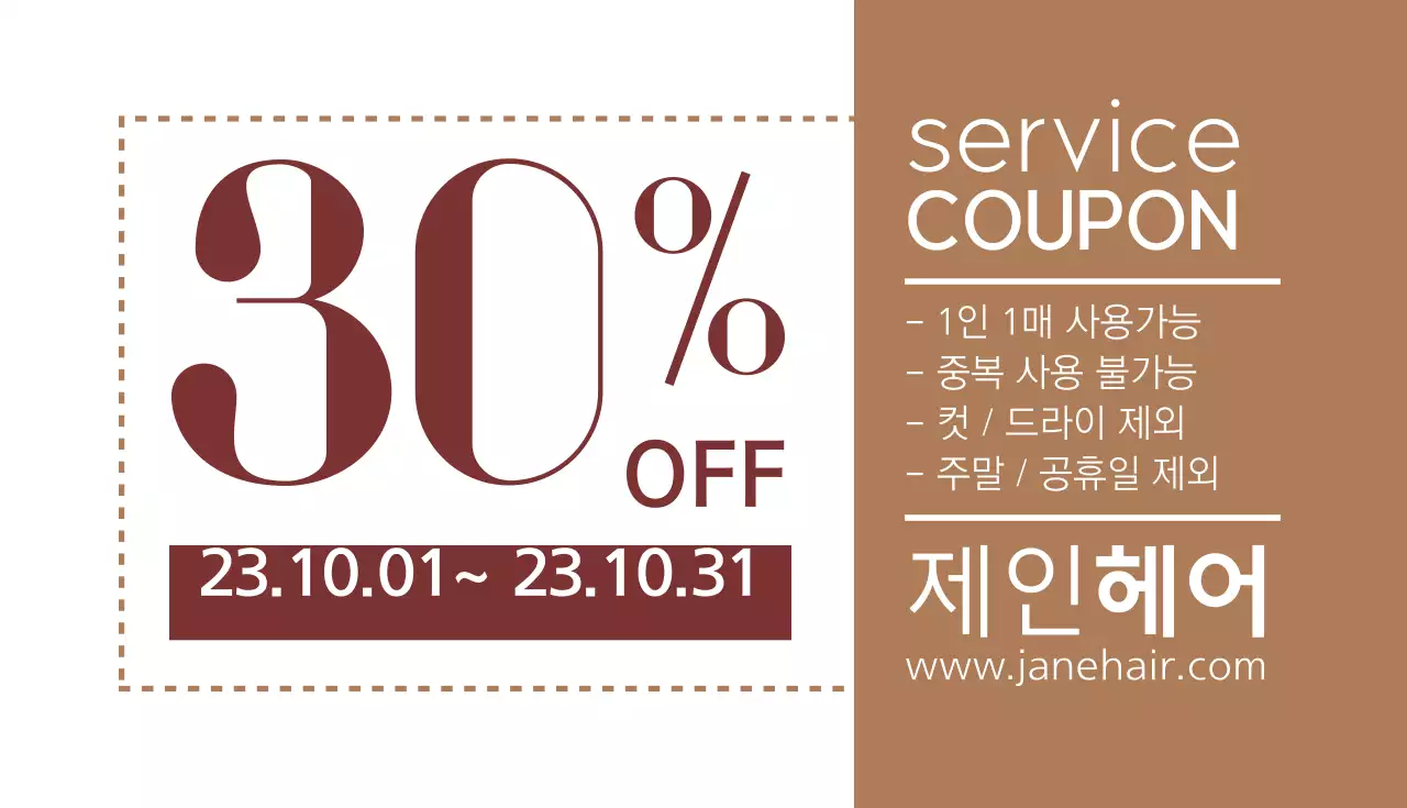 제인헤어 쿠폰