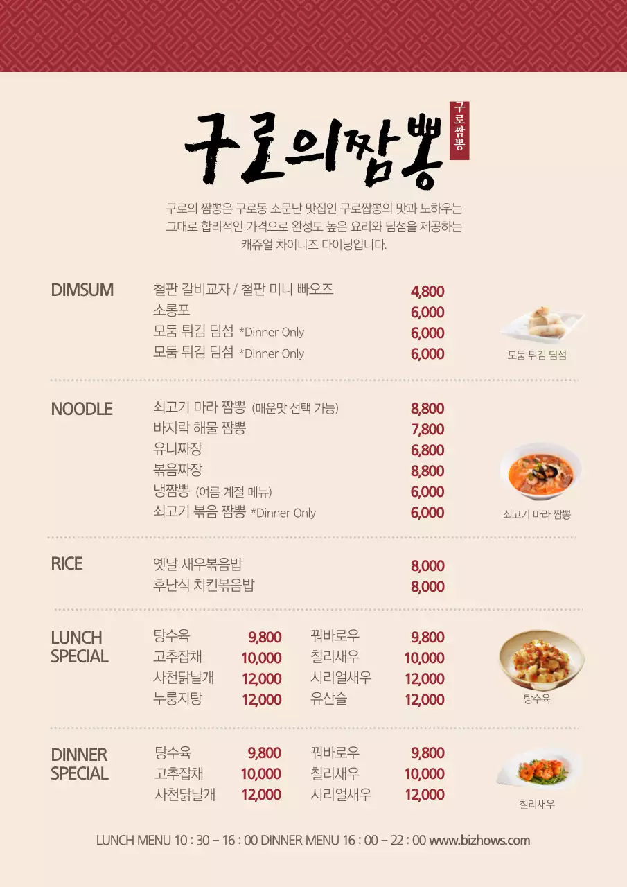 빨간색의 전통적인 문양과 음식 사진이 있는 중화요리점 메뉴