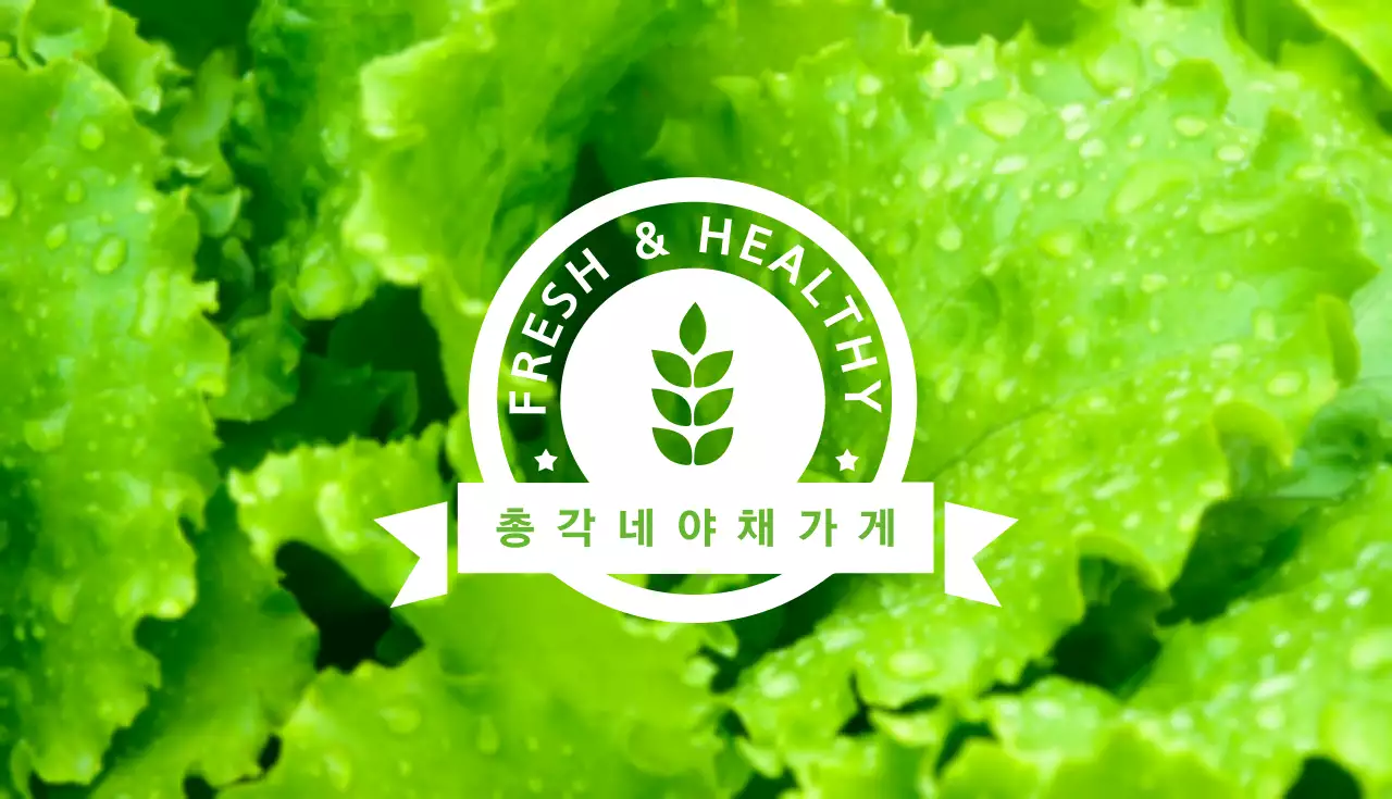 총각네야채가게