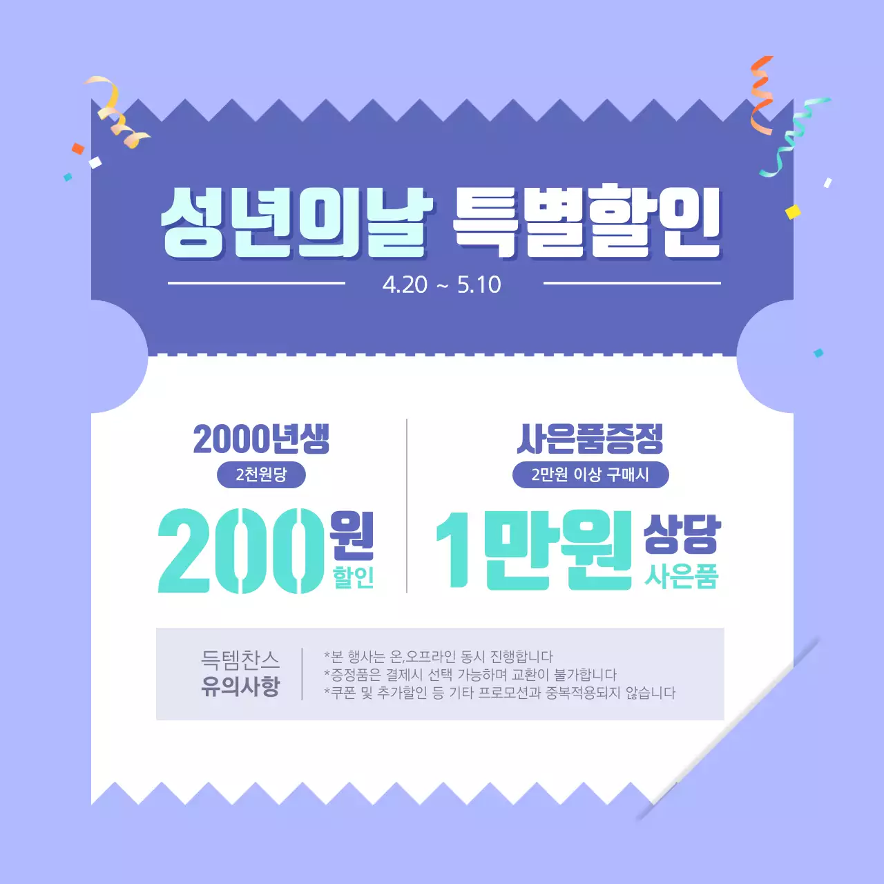 성년의날 특별할인