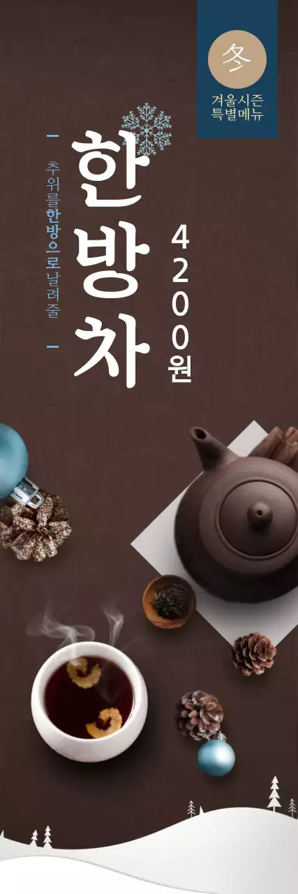 추위를 한방으로 