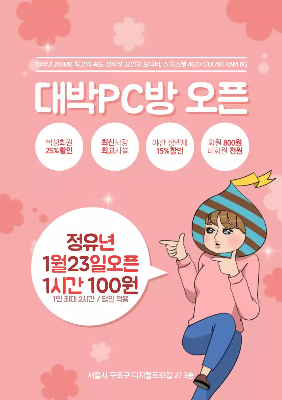 분홍색의 귀여운 인터넷 카페 홍보 전단지