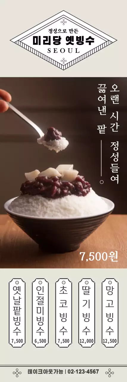 미리당옛빙수_빙수배너02