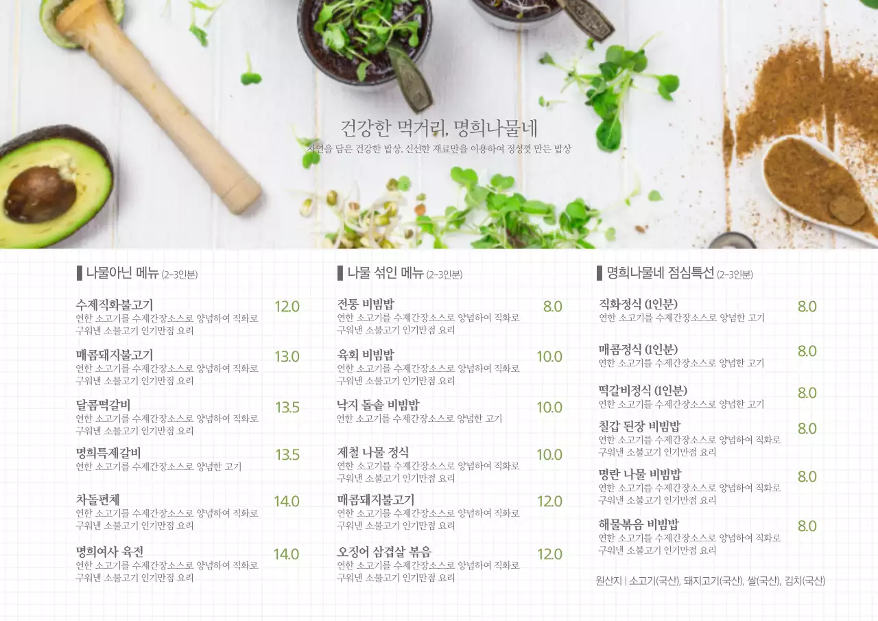 건강한 먹거리, 명희나물네