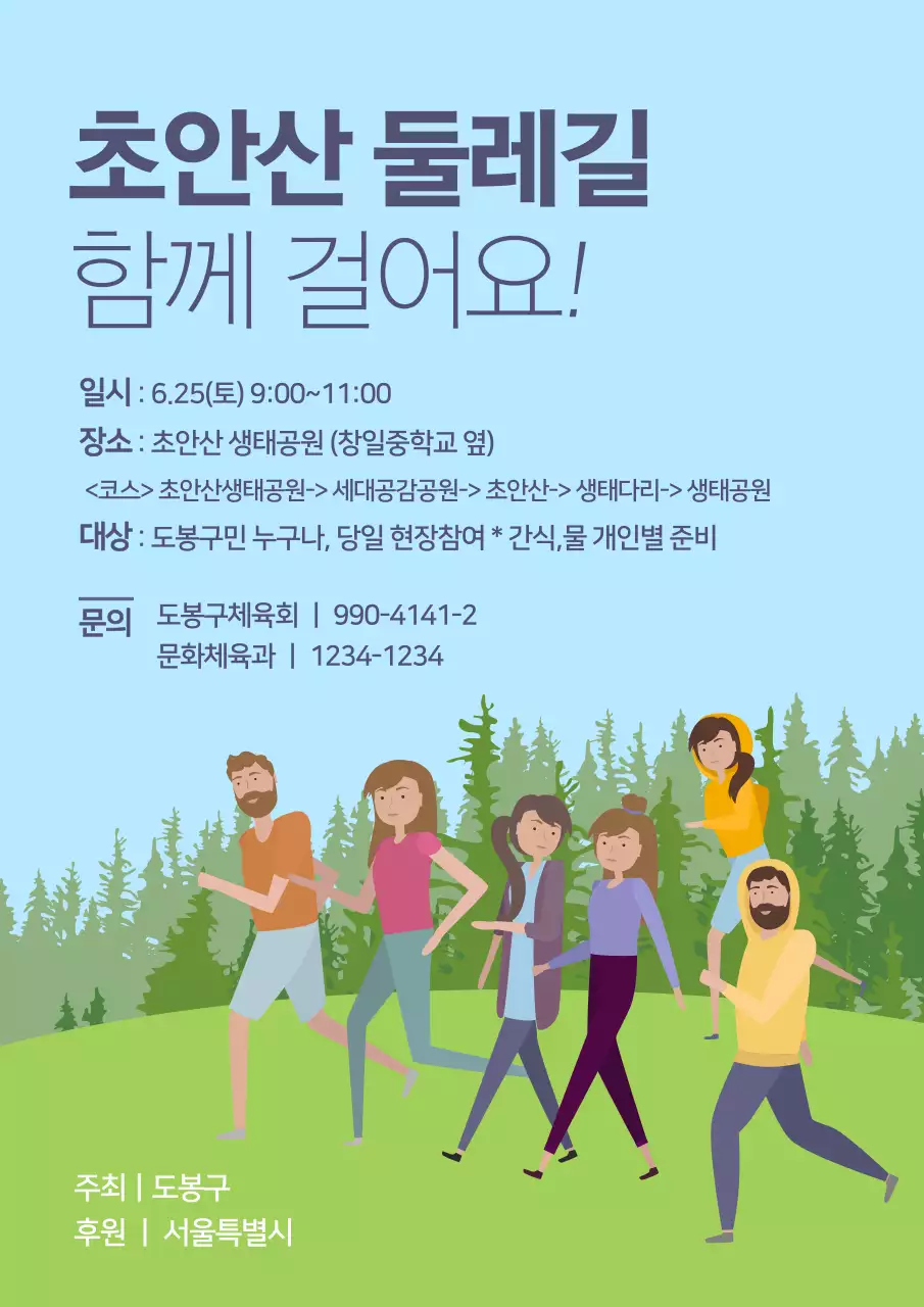 하늘색과 초록색의 심플한 생태공원 워킹대회 홍보 포스터