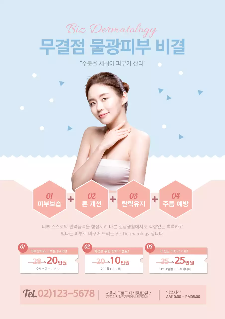 핑크색과 하늘색의 세련된 피부미용 할인 이벤트 홍보 전단지