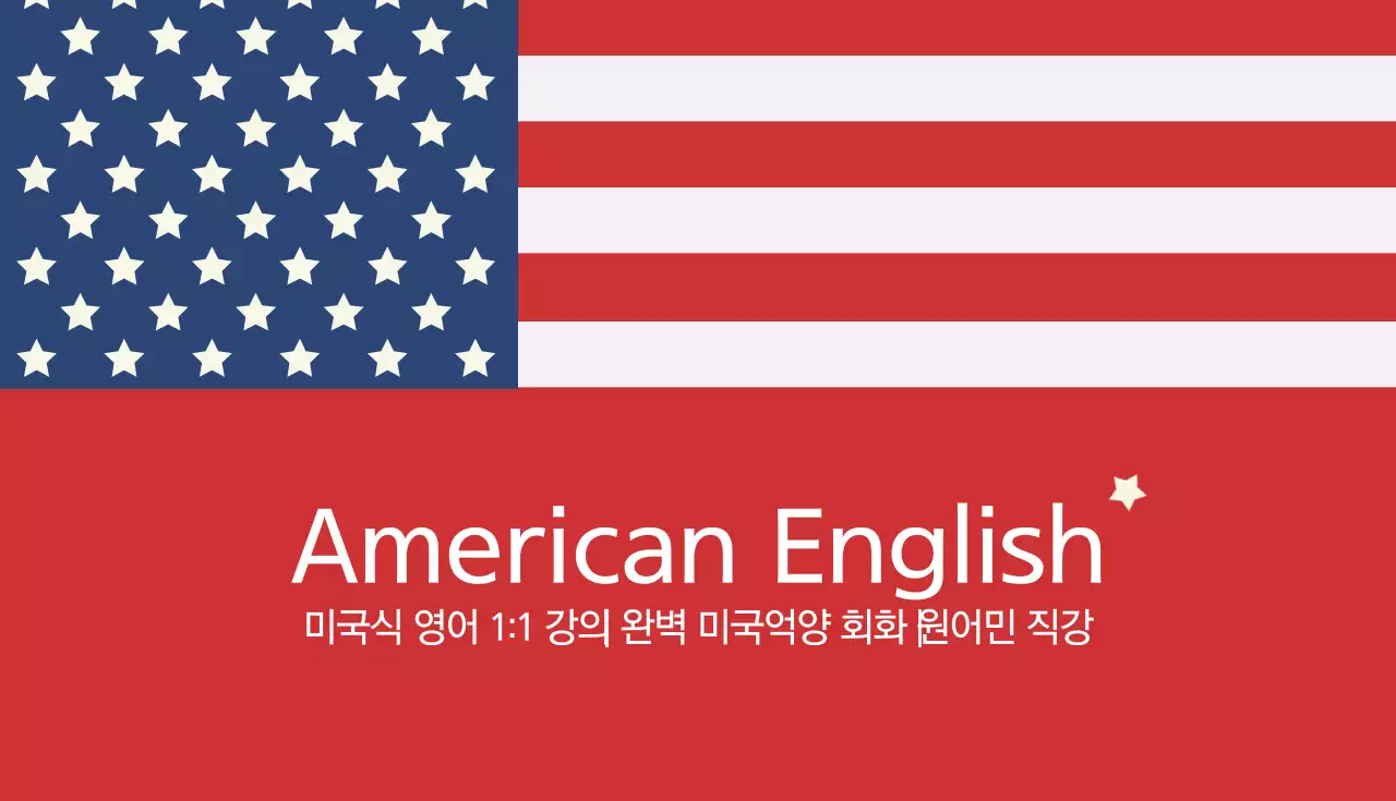 미국 영어