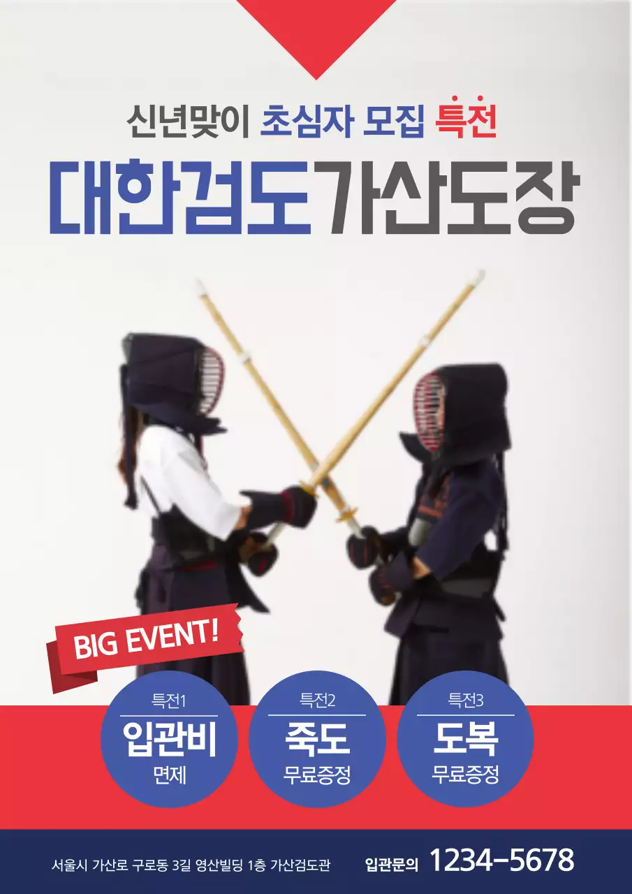 파란색과 빨간색의 검도하는 어린이 사진이 있는 검도 학원 홍보물