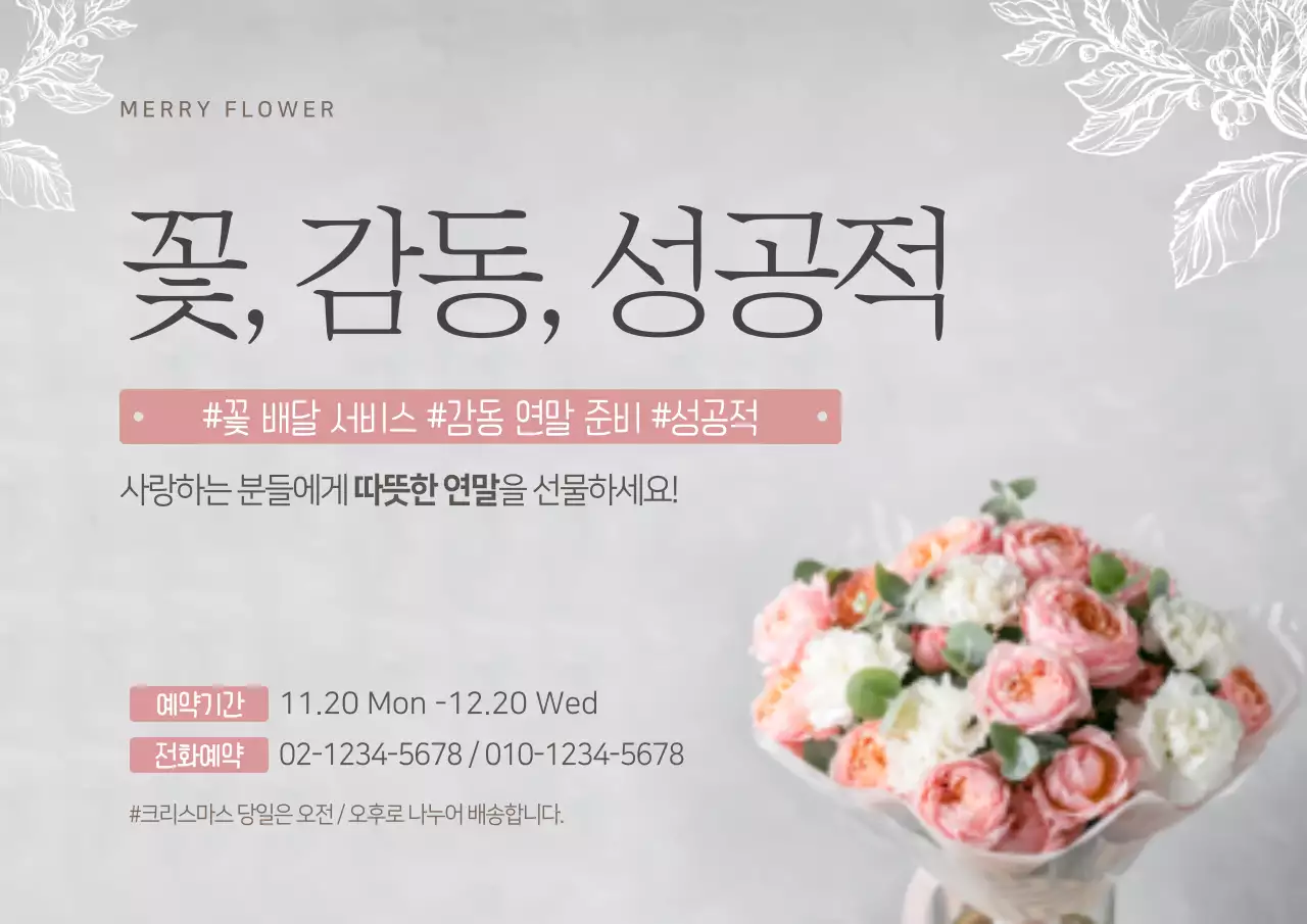 꽃, 감동, 성공적