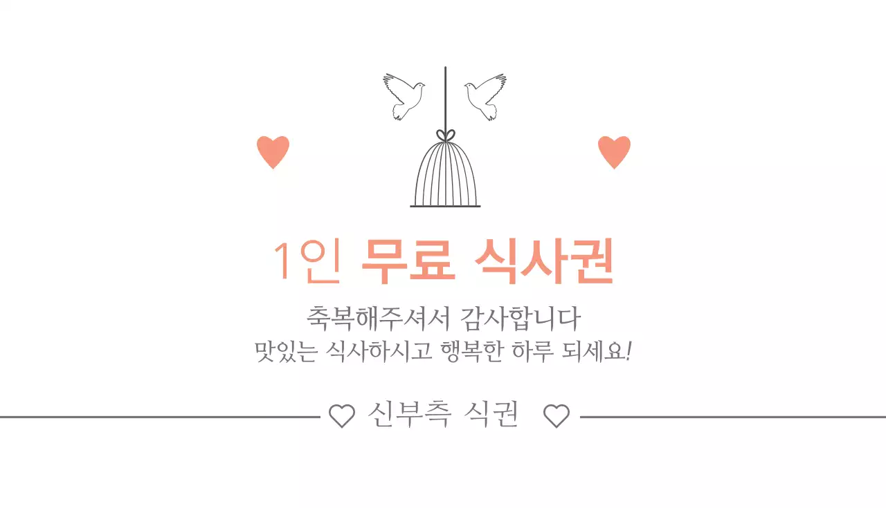 1인 무료 식사권