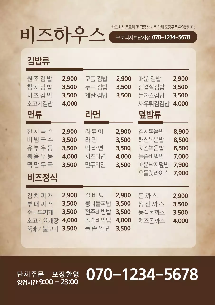 비즈하우스 김밥 스시 전문점 메뉴표