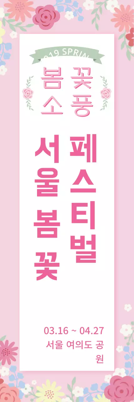 봄꽃축제_세로배너