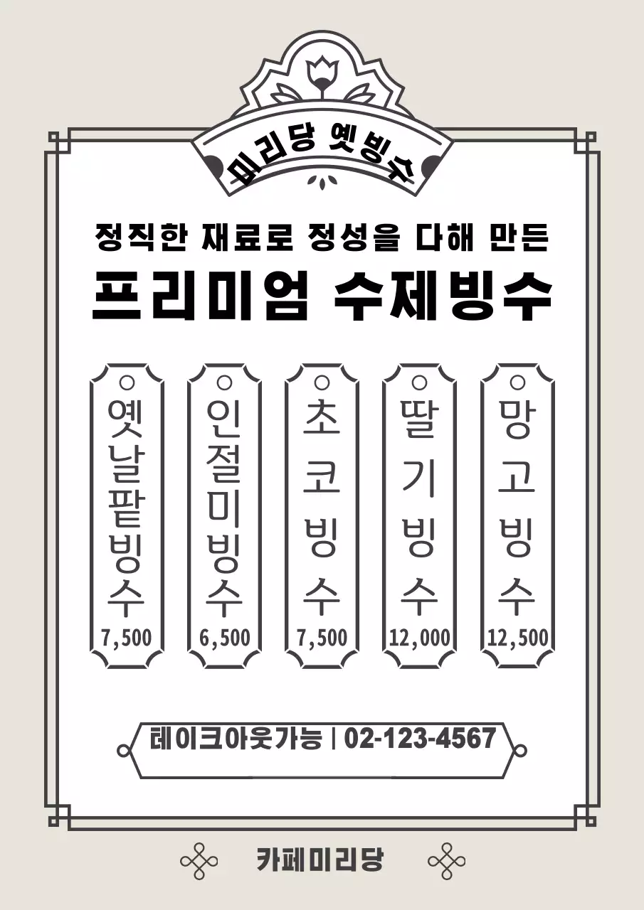 빙수 전문 카페 메뉴표