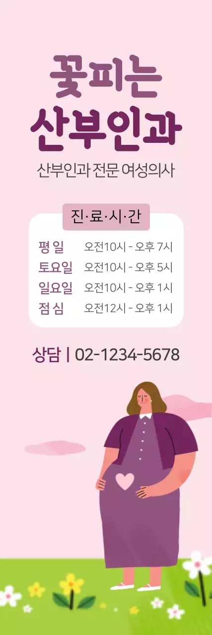 꽃피는 산부인과