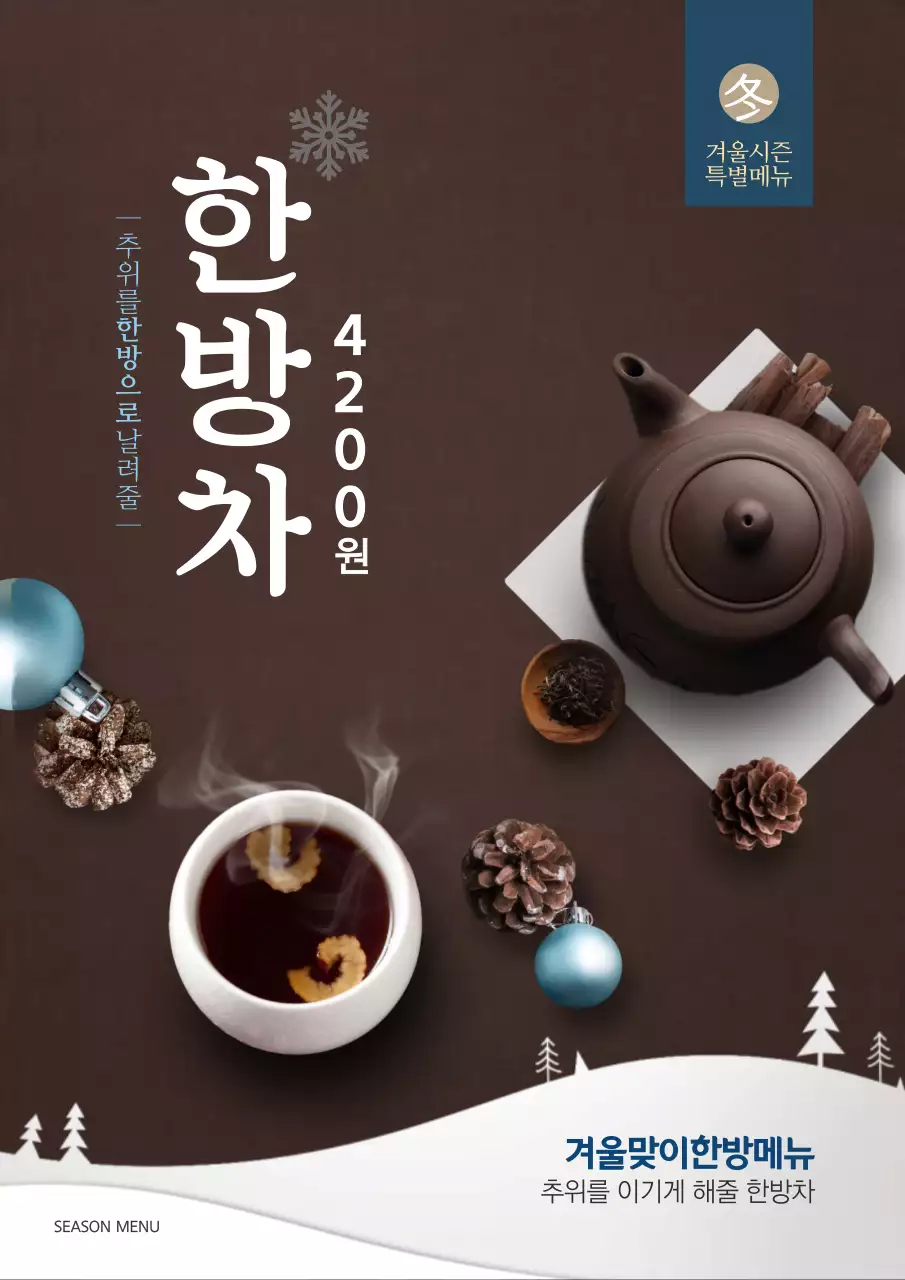 갈색과 파란색의 카페 따뜻한 겨울 음료 신메뉴