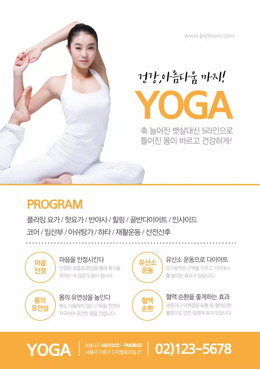 주황색과 흰색의 건강,아름다움 키워드를 강조한 요가 학원 홍보