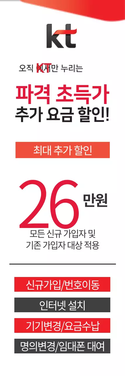 kt 파격초특가