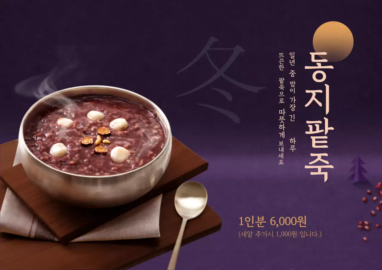 동지팥죽