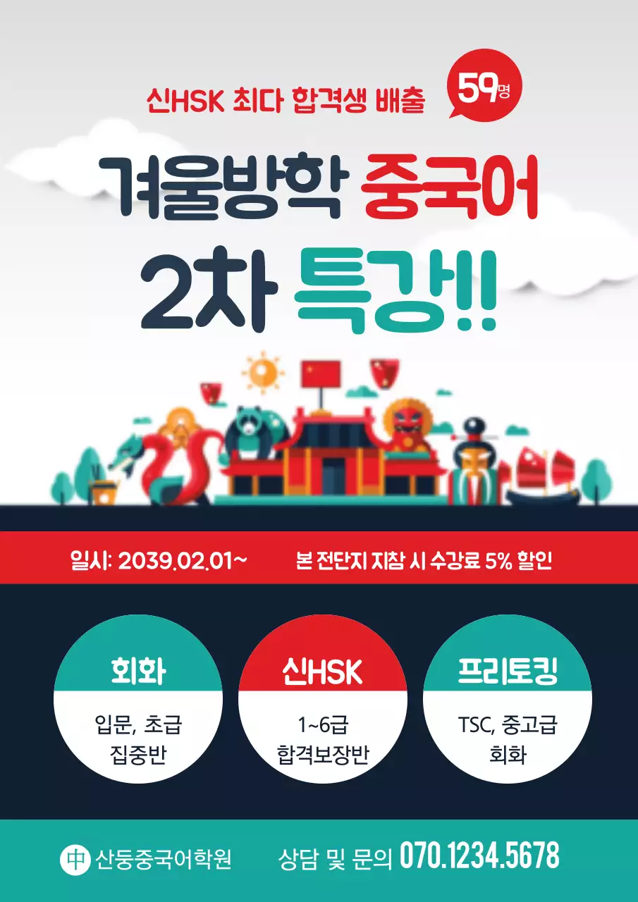 초록색과 빨간색의 중국어 학원 홍보 전단지