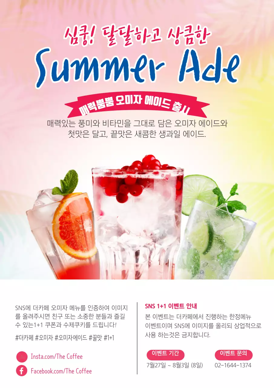 여러가지색의 화려한 썸머 드링크 에이드 신메뉴 홍보 전단지