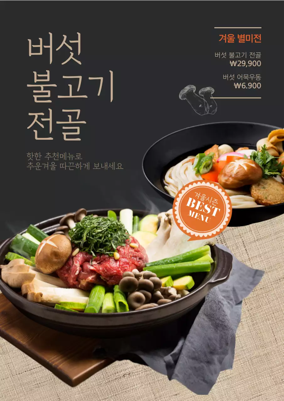검정색과 베이지색의 음식 사진이 있는 겨울 신메뉴 홍보