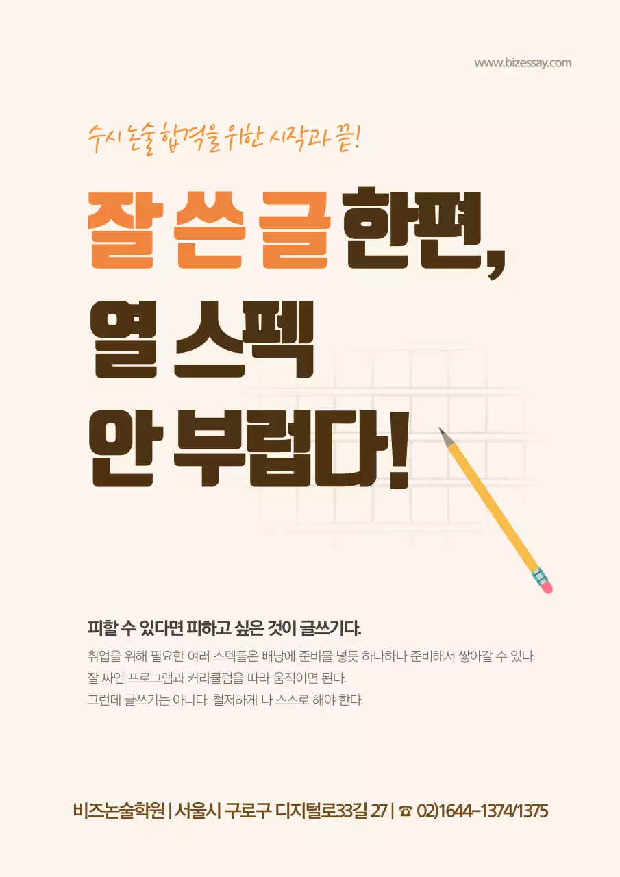 주황색의 필기도구 일러스트가 있는 논술학원 홍보
