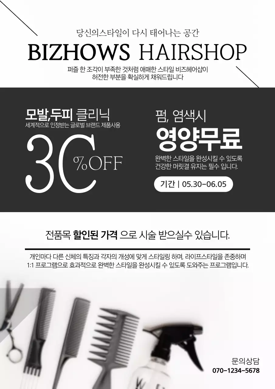 검정색과 흰색의 모던한 헤어살롱 홍보 전단지
