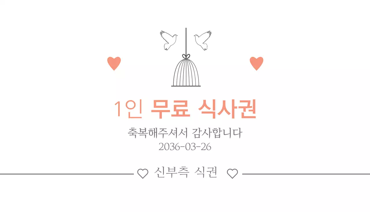 1인 무료 식사권