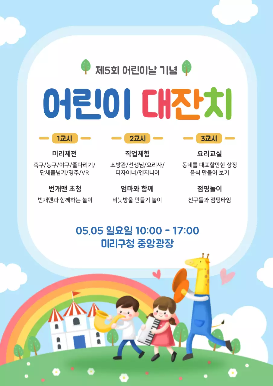 하늘색의 귀여운 어린이날 대잔치 홍보 전단지