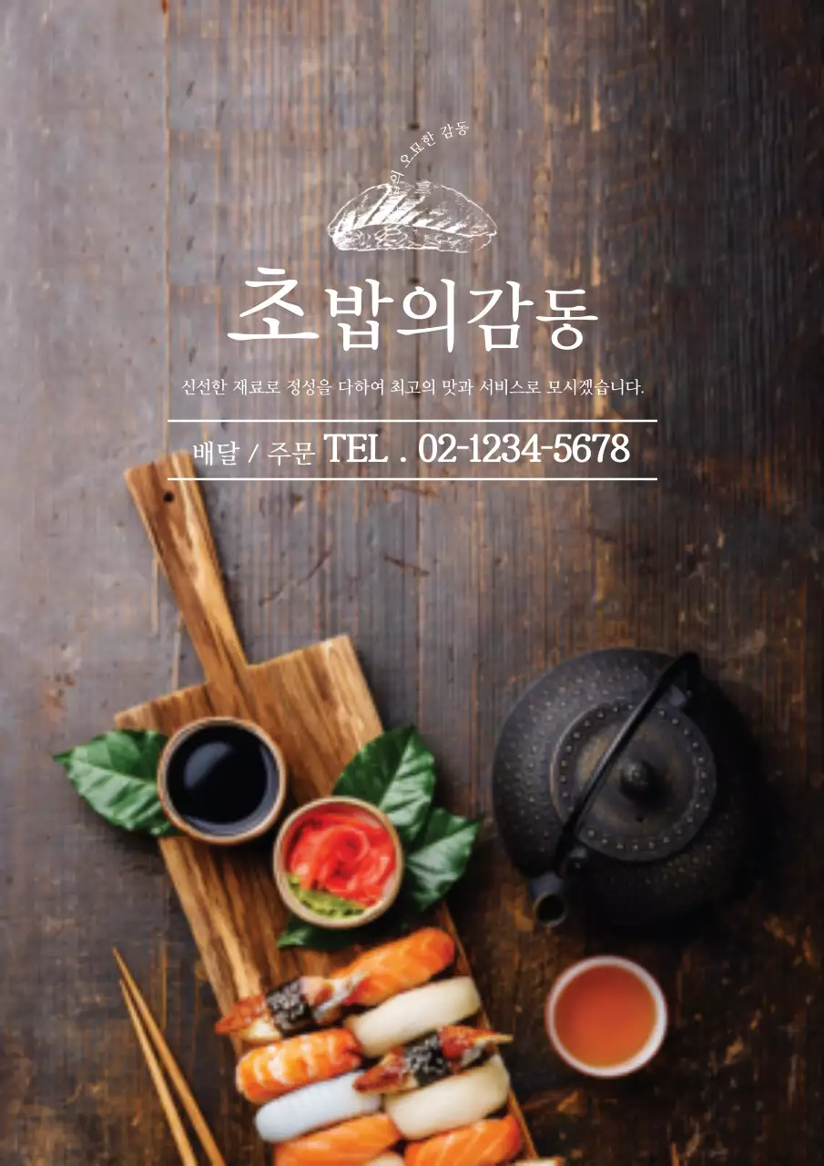 초밥 사진이 있는 심플한 음식점 홍보